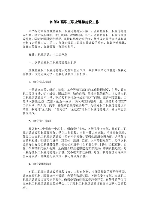 如何加强职工职业道德建设工作