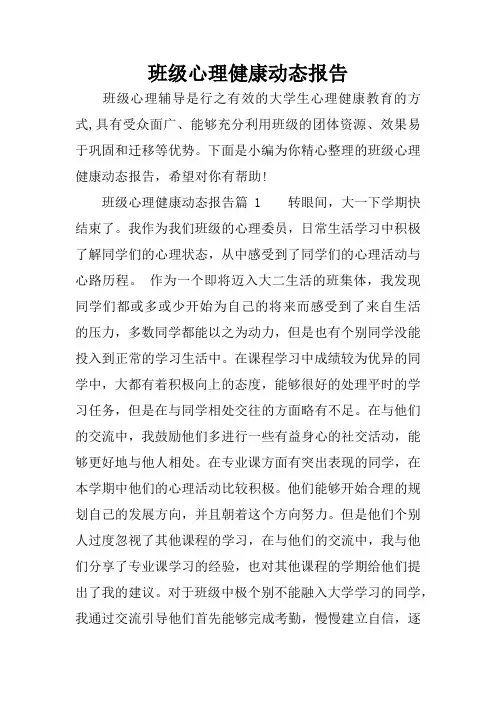 班级心理健康动态报告
