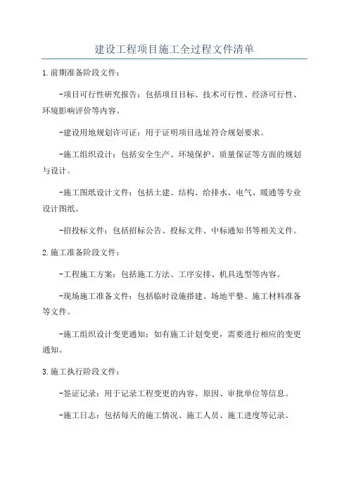 建设工程项目施工全过程文件清单