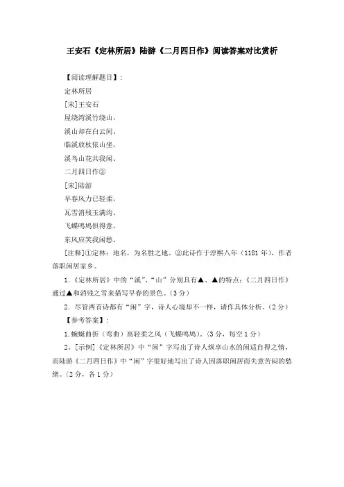 王安石《定林所居》陆游《二月四日作》阅读答案对比赏析