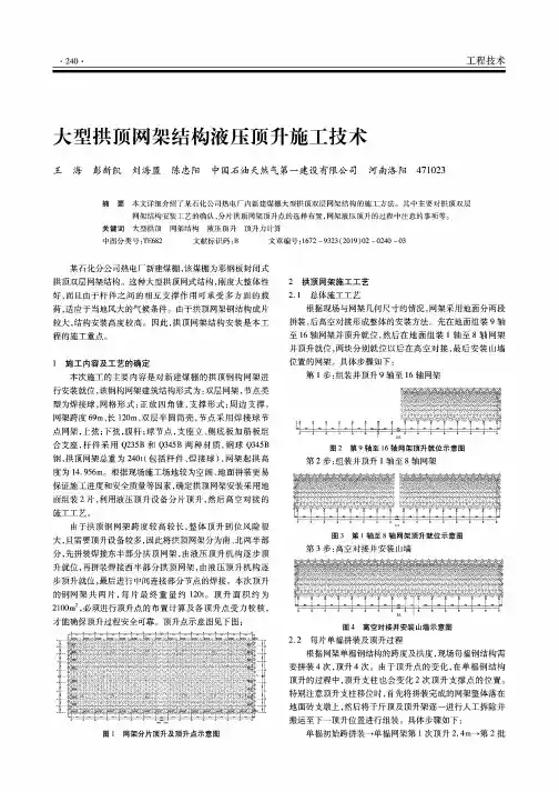 大型拱顶网架结构液压顶升施工技术