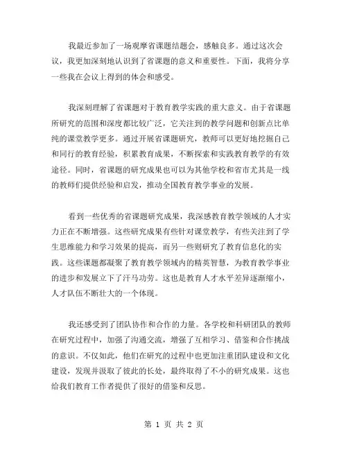 观摩省课题结题会心得体会范文