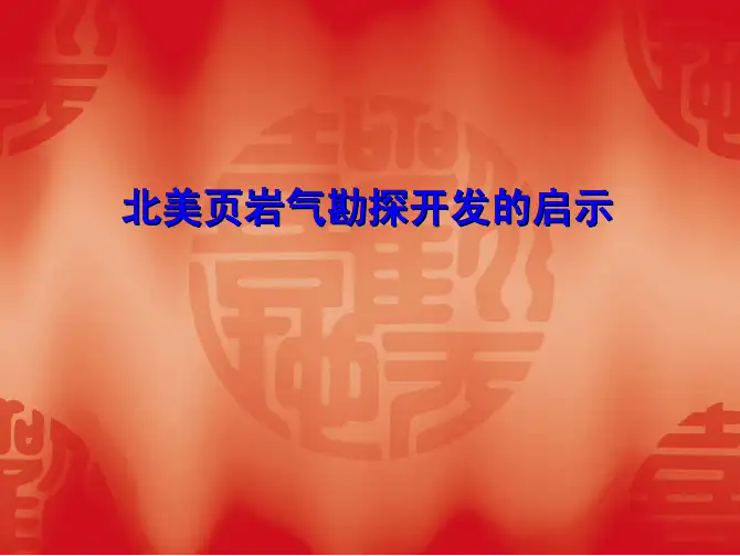 北美页岩气勘探开发的启示