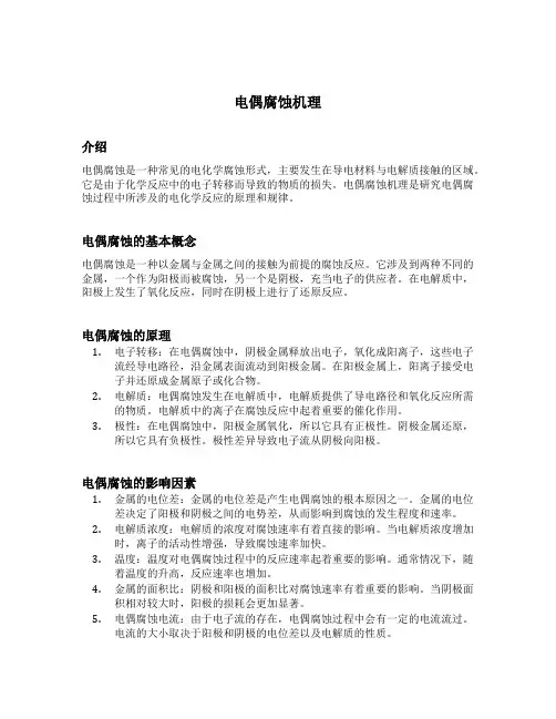 电偶腐蚀机理