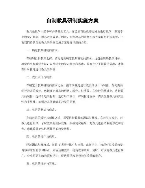 自制教具研制实施方案