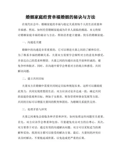 婚姻家庭经营幸福婚姻的秘诀与方法