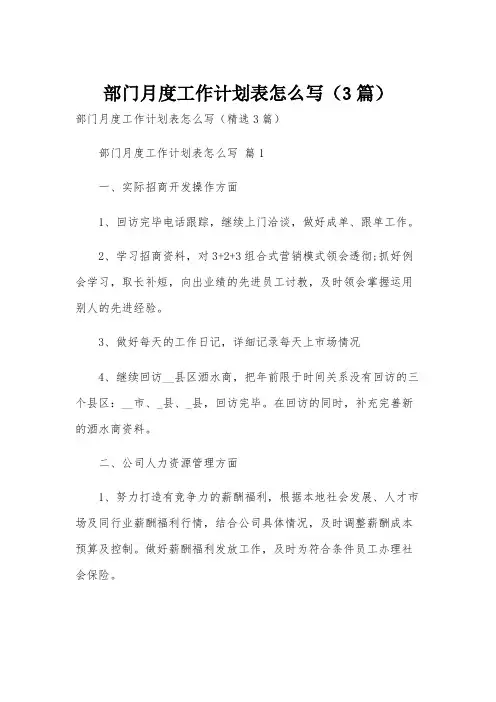 部门月度工作计划表怎么写(3篇)