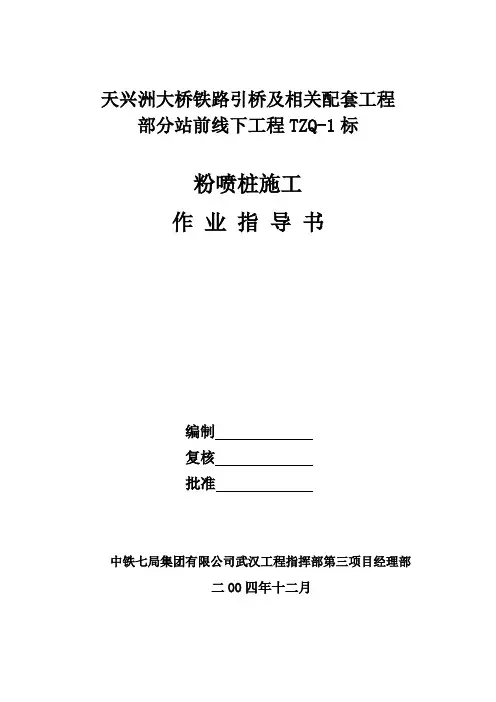 粉喷桩作业指导书