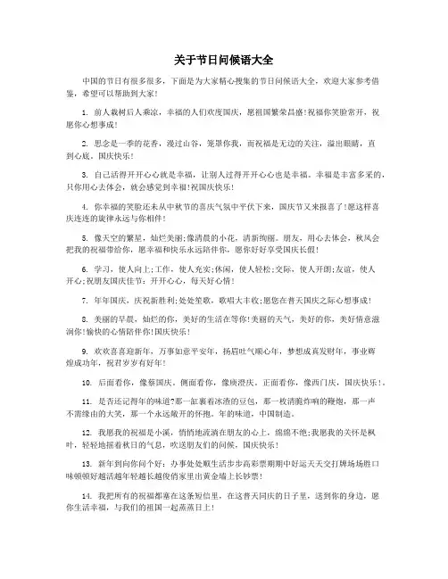 关于节日问候语大全