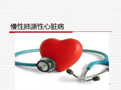 肺源性心脏病PPT课件