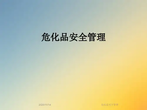 危化品安全管理