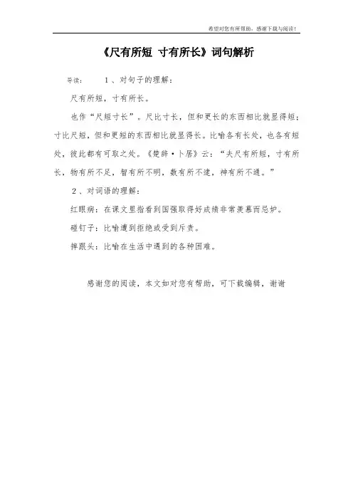 《尺有所短 寸有所长》词句解析