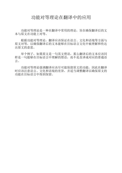 功能对等理论在翻译中的应用