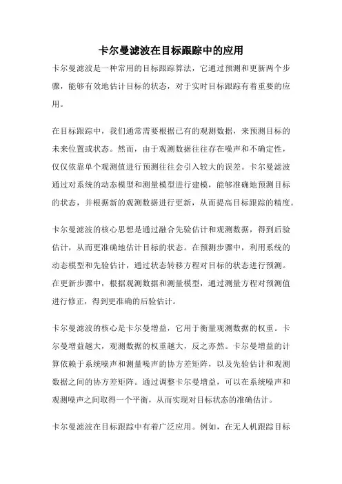 卡尔曼滤波在目标跟踪中的应用