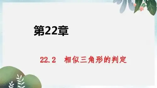 九年级数学上册第22章相似形22.2相似三角形的判定第4课时相似三角形的判定定理3导学课件沪科版
