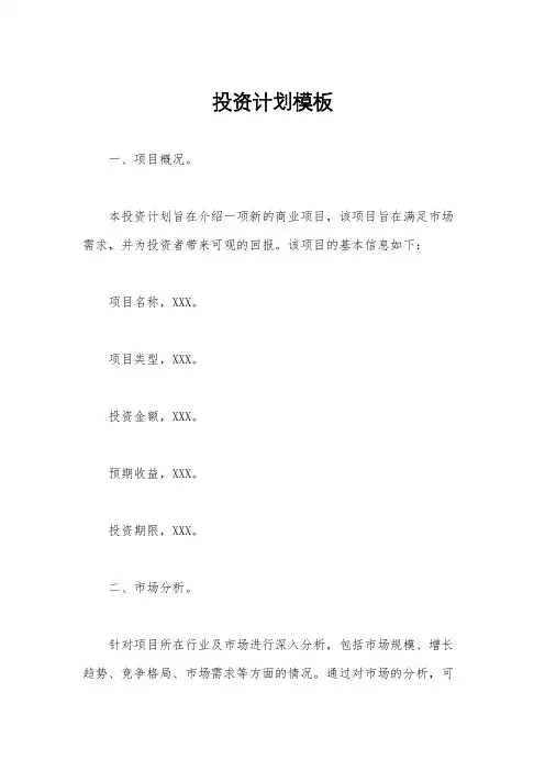 投资计划模板