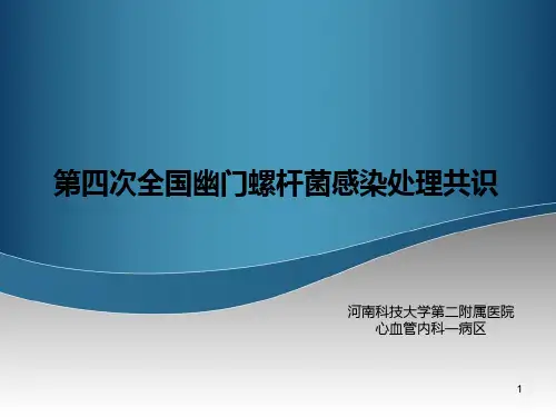 第四次全国幽门螺杆菌感染处理共识PPT课件
