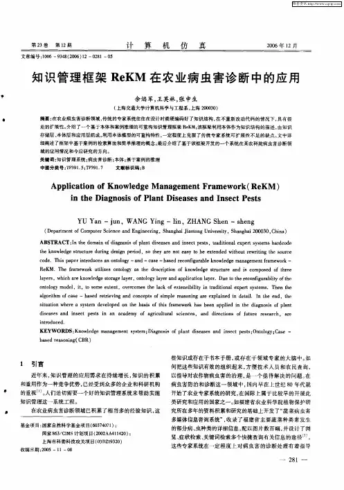 知识管理框架ReKM在农业病虫害诊断中的应用