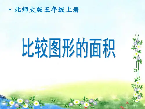 北师大版五年级上册第四单元多边形的面积比较图形的面积课件