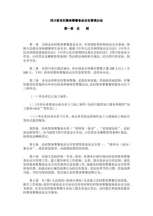四川省农村集体聚餐食品安全管理办法