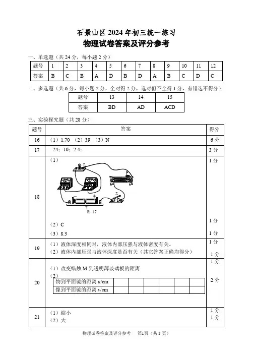 2024-4-石景山区初三物理一模答案