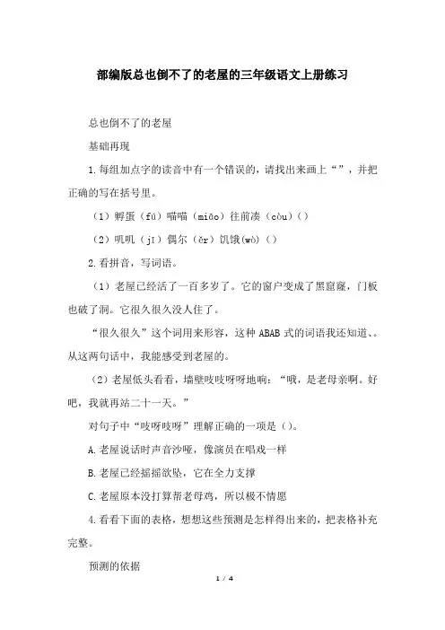 部编版总也倒不了的老屋的三年级语文上册练习