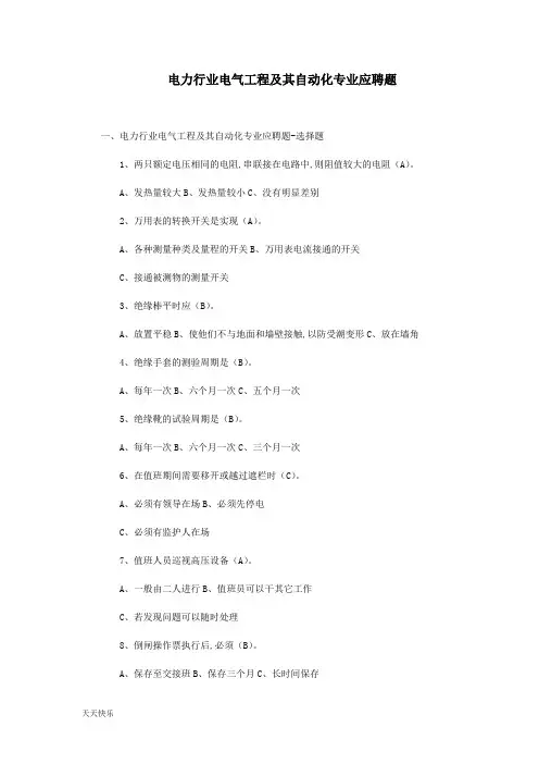 (完整版)新版电气工程及其自动化应聘题(基础知识)