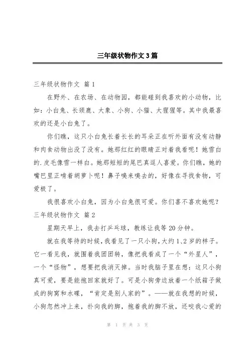 三年级状物作文3篇