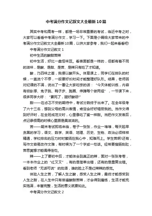 中考满分作文记叙文大全最新10篇
