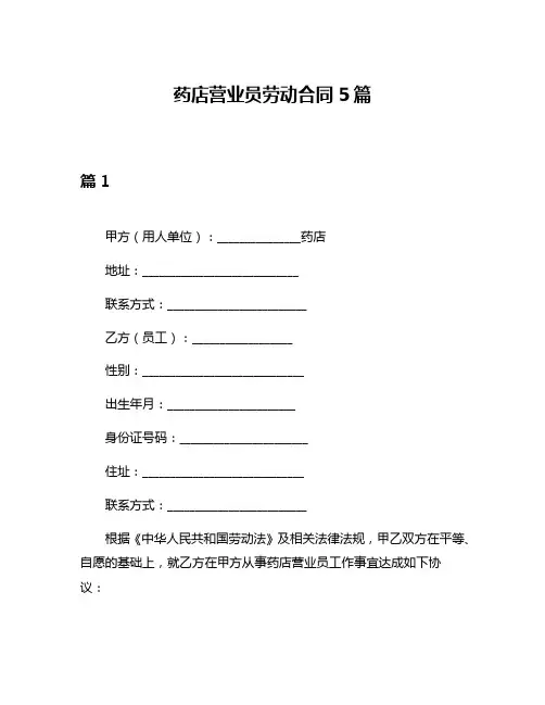 药店营业员劳动合同5篇