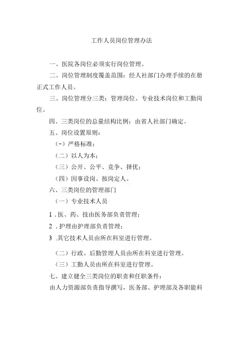 工作人员岗位管理办法