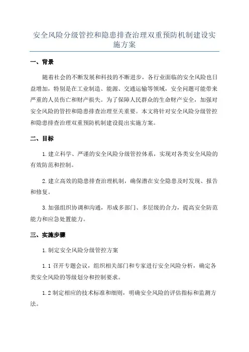 安全风险分级管控和隐患排查治理双重预防机制建设实施方案