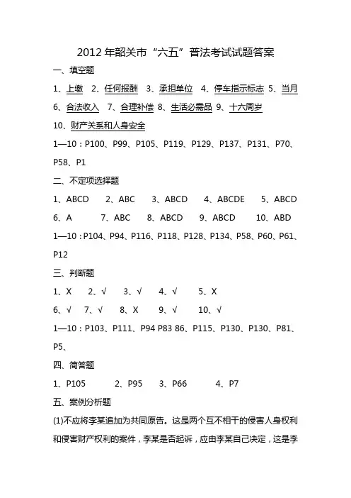2012年韶关市“六五”普法考试答案