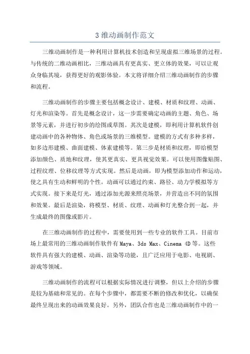 3维动画制作范文