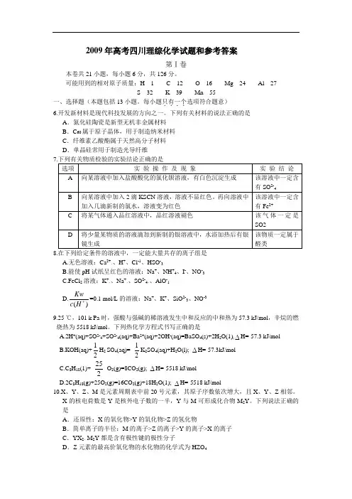 2009年高考四川理综化学试题和参考答案