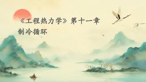 《工程热力学》第十一章制冷循环