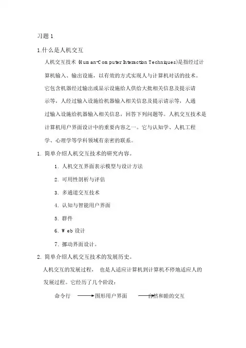 人机交互课后习题答案