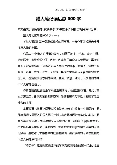 猎人笔记读后感600字