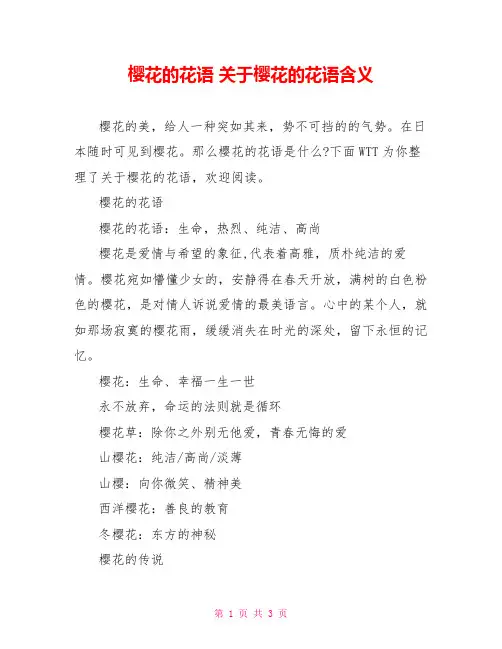 樱花的花语 关于樱花的花语含义 