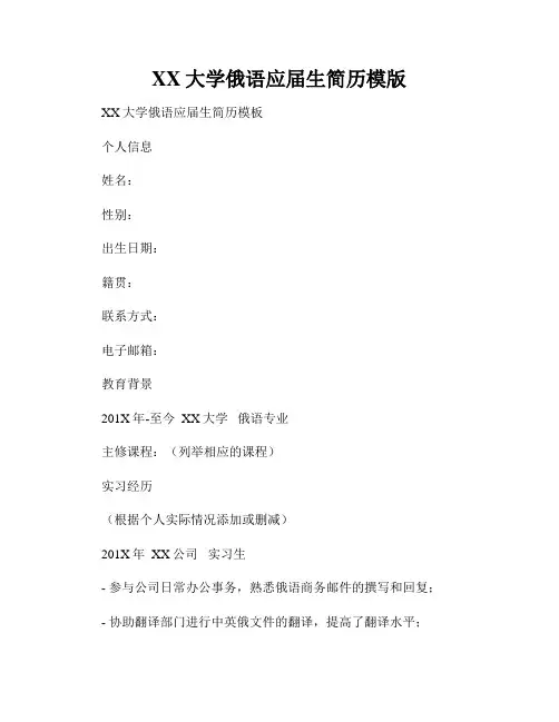 XX大学俄语应届生简历模版