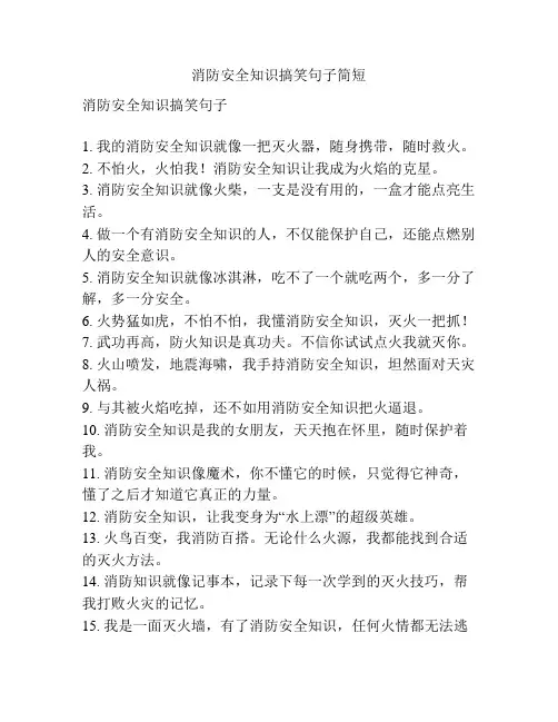 消防安全知识搞笑句子简短