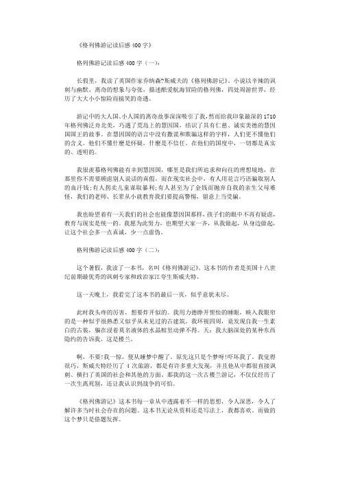 格列佛游记读后感400字(10篇)