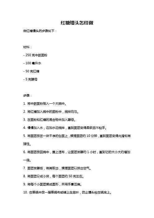 红糖馒头怎样做