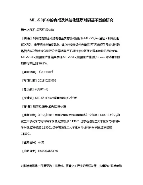 MIL-53(Fe)的合成及其催化还原对硝基苯酚的研究