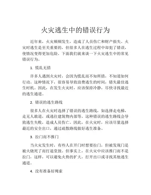 火灾逃生中的错误行为