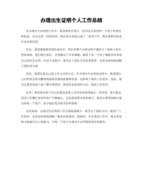 办理出生证明个人工作总结