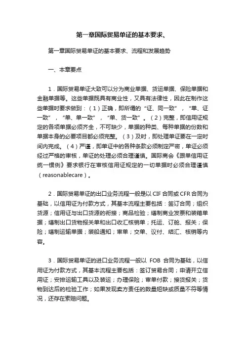 第一章国际贸易单证的基本要求、