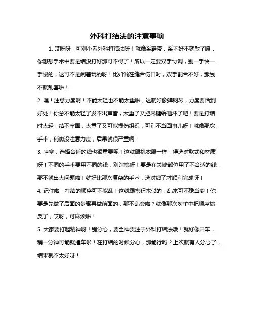 外科打结法的注意事项