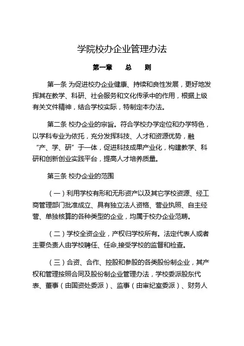 学院校办企业管理办法