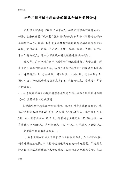 关于某广州市城中村改造地情况介绍与案例分析报告0907-最终